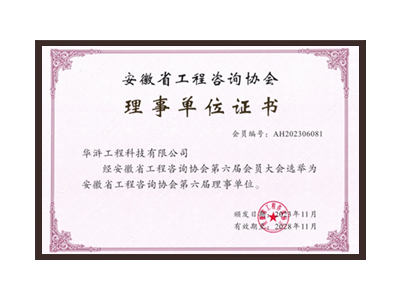 吉林安徽省工程咨询协会理事单位