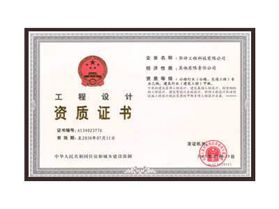 吉林公路行业（公路、交通工程）专业乙级；建筑行业（建筑工程）甲级